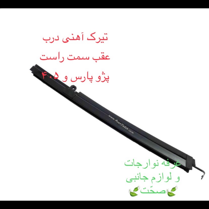 تیرک آهنی(ریل عمودی)شرکتی درب عقب سمت راست مناسب برای پژو 405 و پارس (پس کرایه)