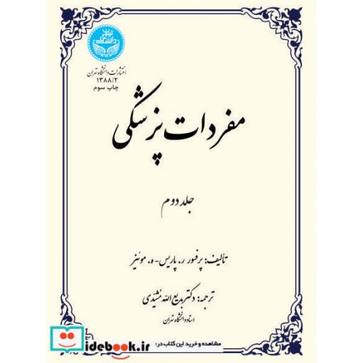 کتاب مفردات پزشکی(جلد دوم) 1388/2 اثر ر.پاریس