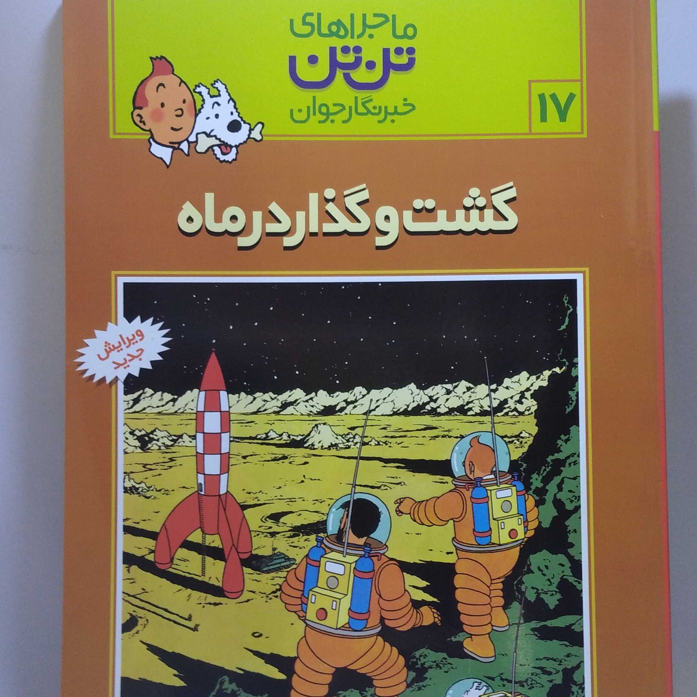 کتاب ماجرای تن تن 17 گشت و گذار در ماه