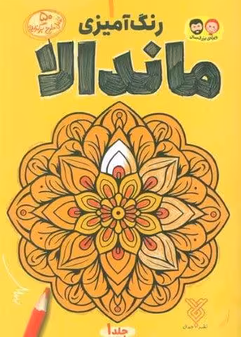 رنگ آمیزی ماندالا 1