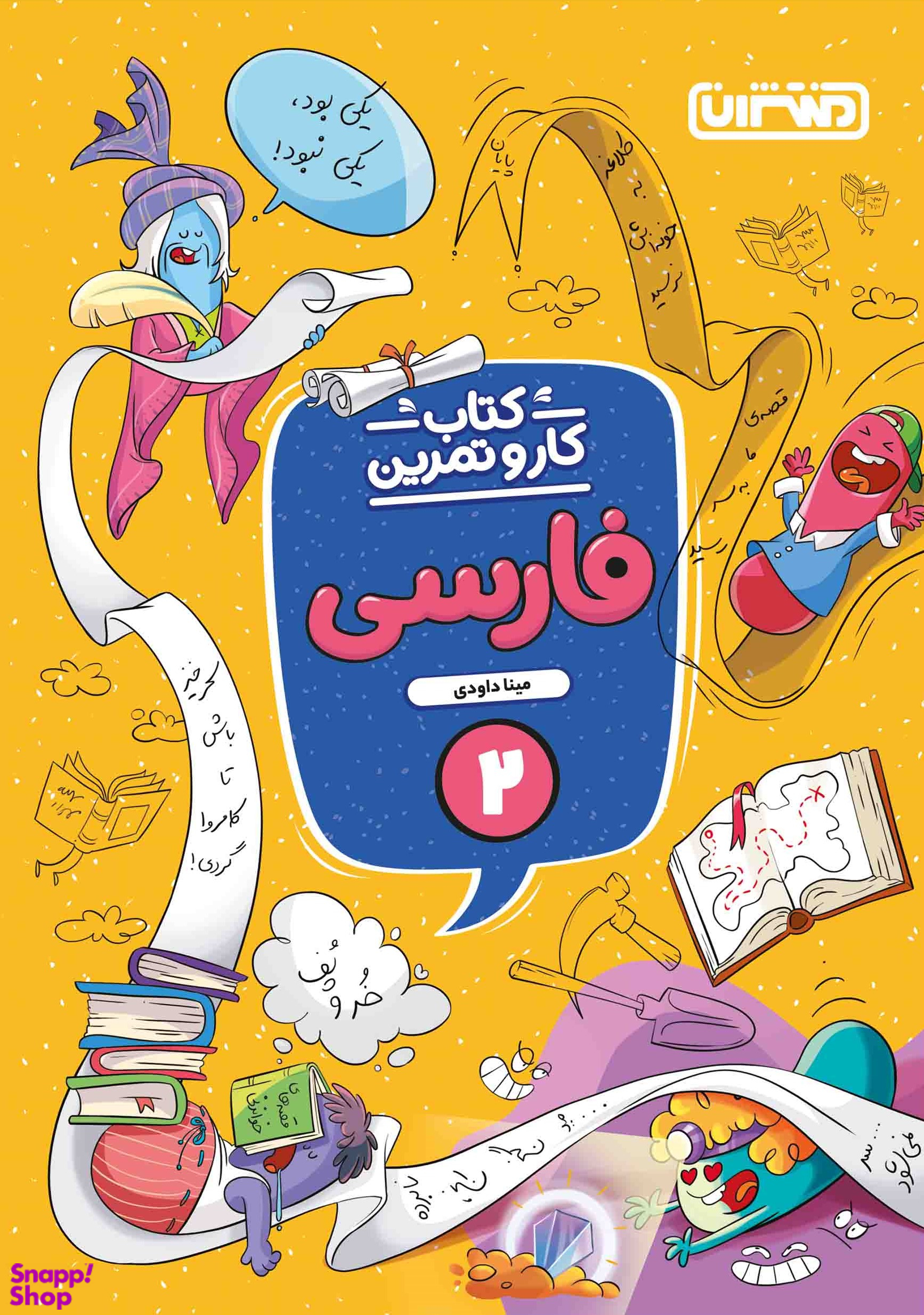 کار و تمرین فارسی دوم