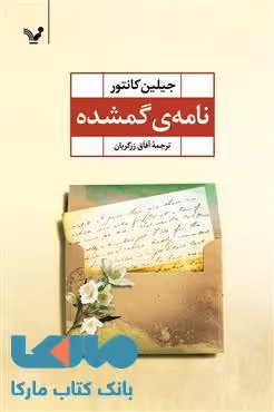 نامه ی گمشده نشر کتابسرای تندیس