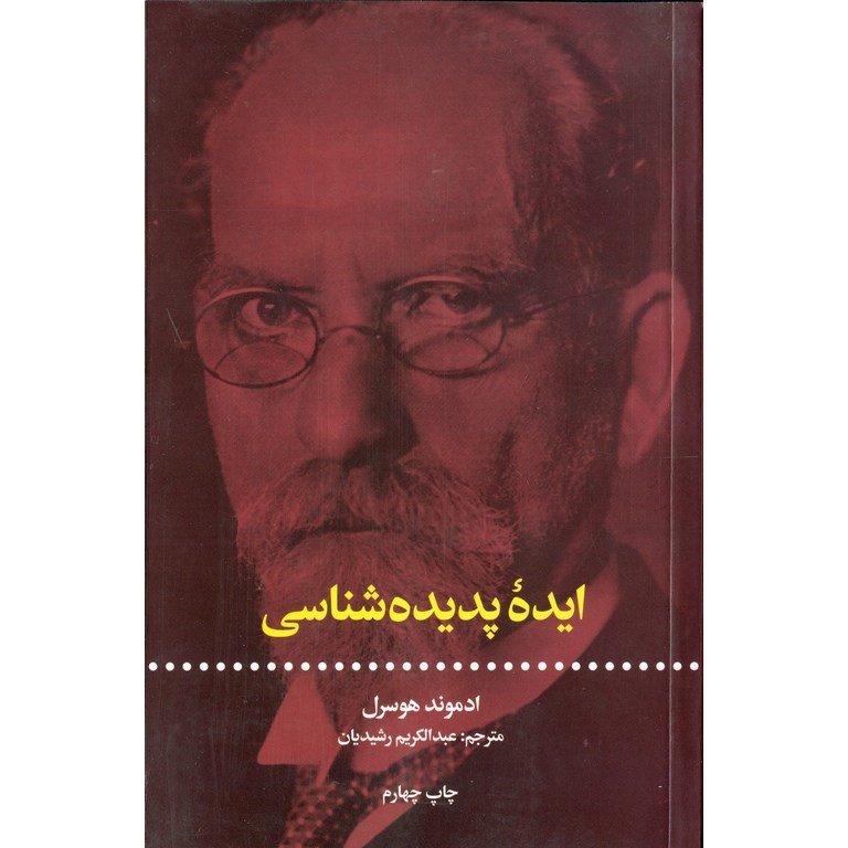 ایده پدیده شناسی