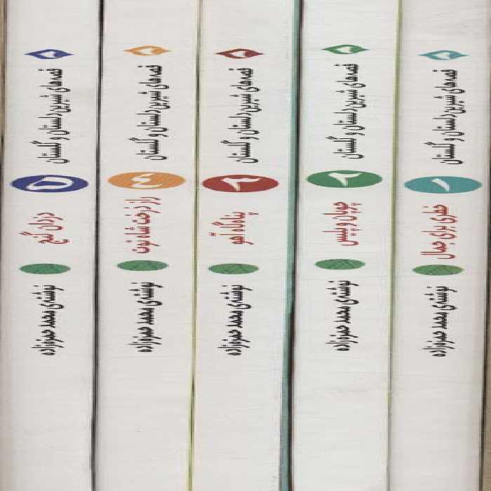 کتاب مجموعه قصه های شیرین دلستان و گلستان