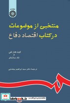 خرید کتاب منتخبی از موضوعات در کتاب اقتصاد دفاع 780 | ایده بوک