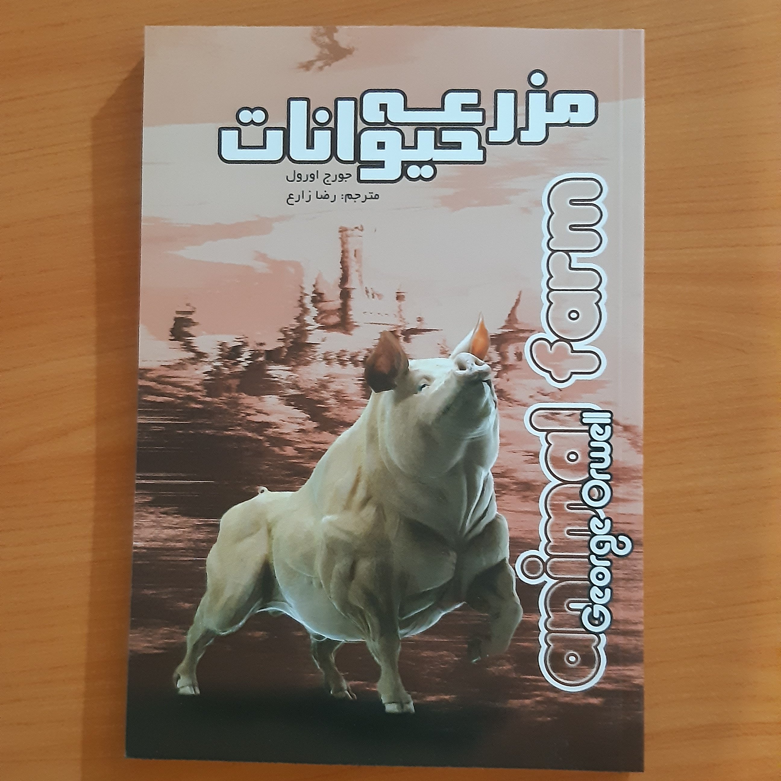 کتاب مزرعه حیوانات اثرجورج اورول