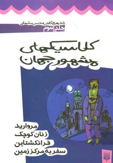 کتاب کلاسیک های مشهور جهان 3