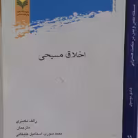 کتاب اخلاق مسیحی اثر  رالف مکینرنی نشر پژوهشگاه علوم و فرهنگ اسلامی