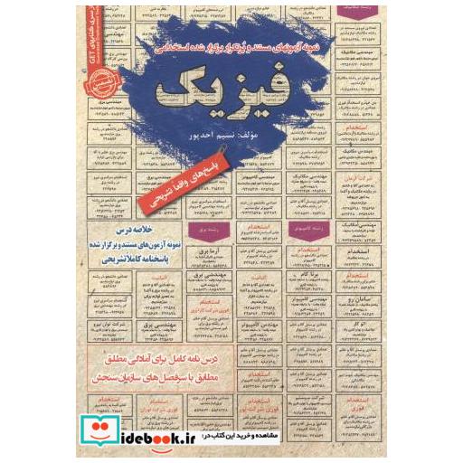 کتاب آزمونهای استخدامی فیزیک اثر نسیم احدپور