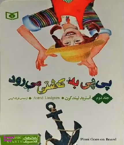 کتاب پی پی به کشتی می رود اثر آسترید لیندگرن انتشارات قدیانی