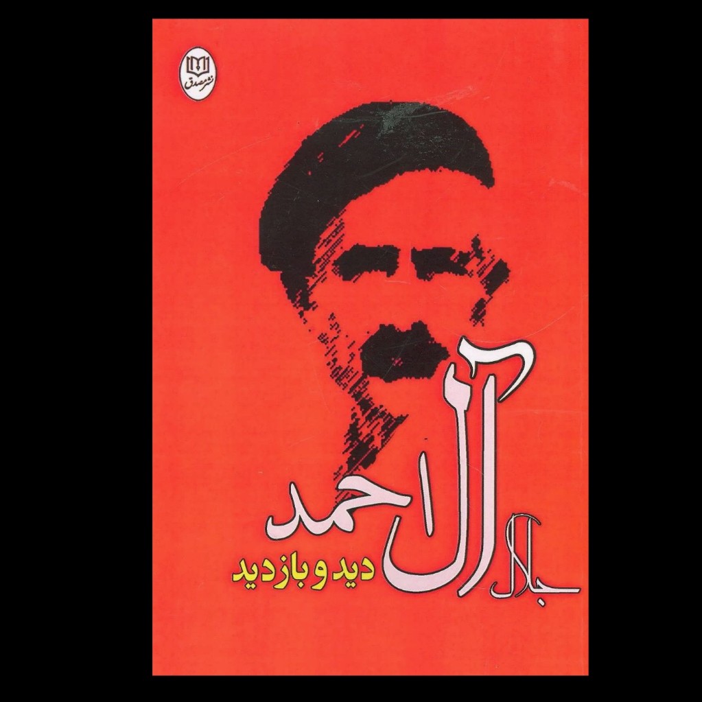 دید و بازدید  ،  جلال آل احمد  ،  با چاپ عالی ،  