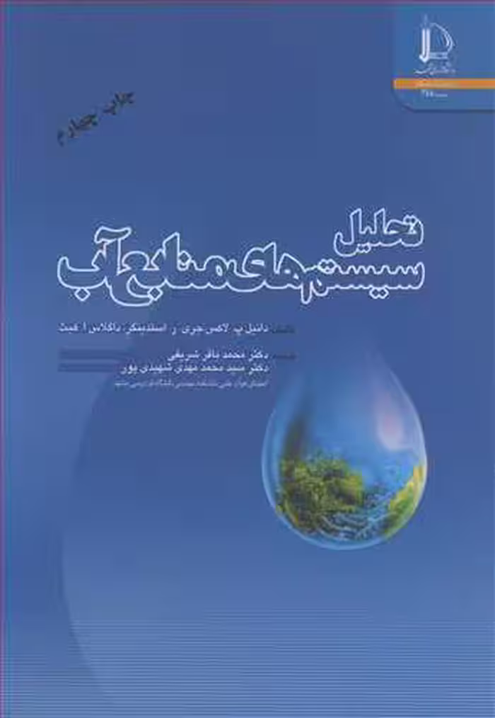 کتاب تحلیل سیستم های منابع آب