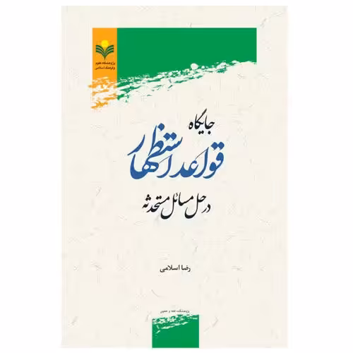 کتاب جایگاه قواعد استظهار در حل مسائل مستحدثه - رضا اسلامی - پژوهشگاه علوم و فرهنگ اسلامی
