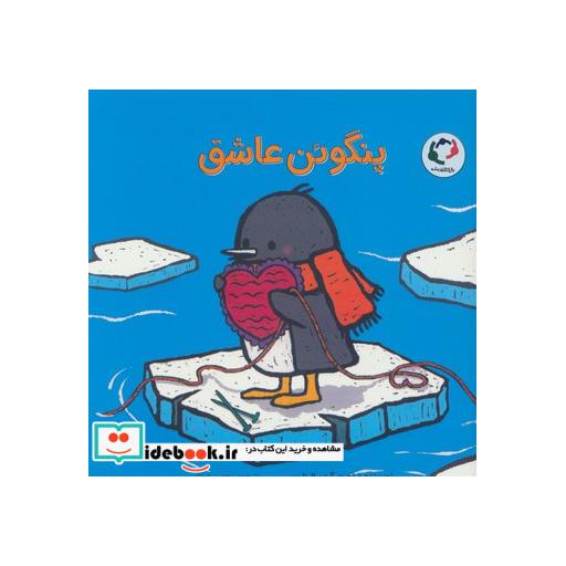 کتاب پنگوئن عاشق