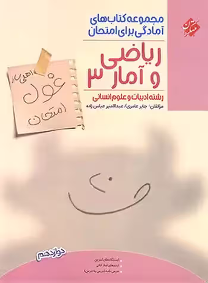 کتاب غول امتحان ریاضی و آمار دوازدهم مبتکران - چی بخونم