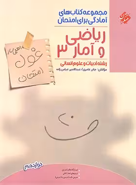 کتاب غول امتحان ریاضی و آمار دوازدهم مبتکران - چی بخونم
