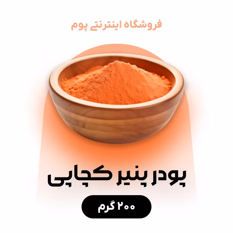 پودر پنیر کچاپی  مخصوص پفیلا ، چیپس ، ذرت مکزیکی در بسته بندی 200 گرمی