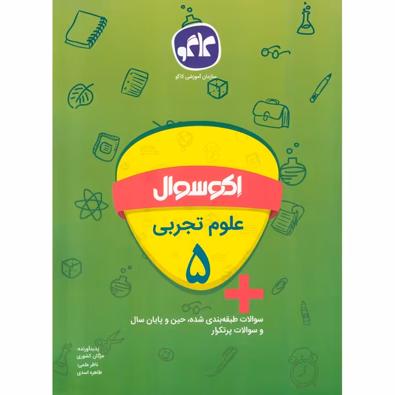 اکو سوال علوم تجربی پنجم کاگو