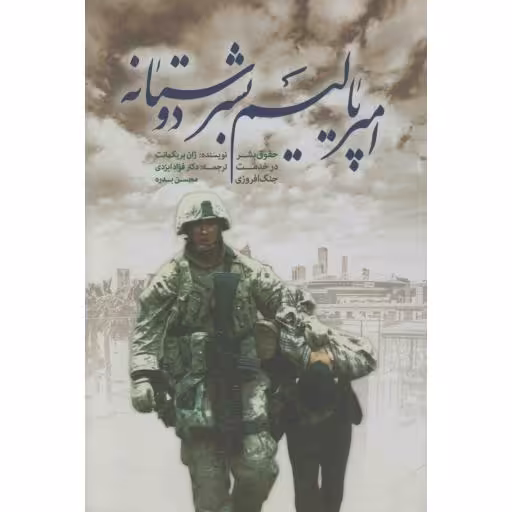 امپریالیسم بشردوستانه؛ حقوق بشر در خدمت جنگ افروزی