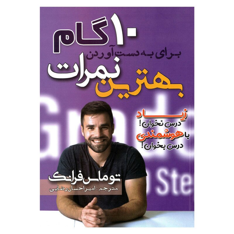 کتاب10گام برای بدست آوردن بهترین نمرات