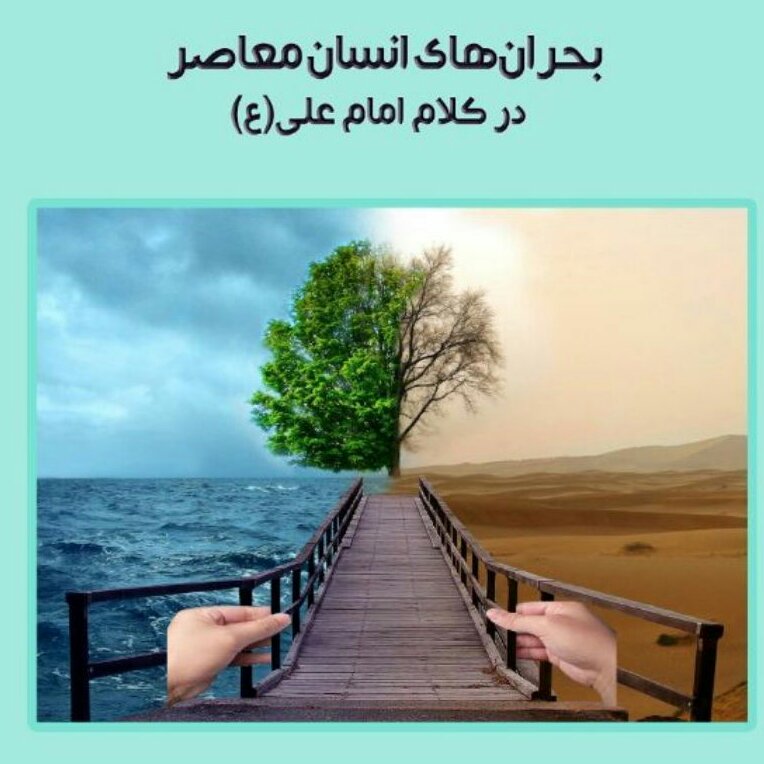 بحران های انسان معاصر در کلام امام علی(ع)