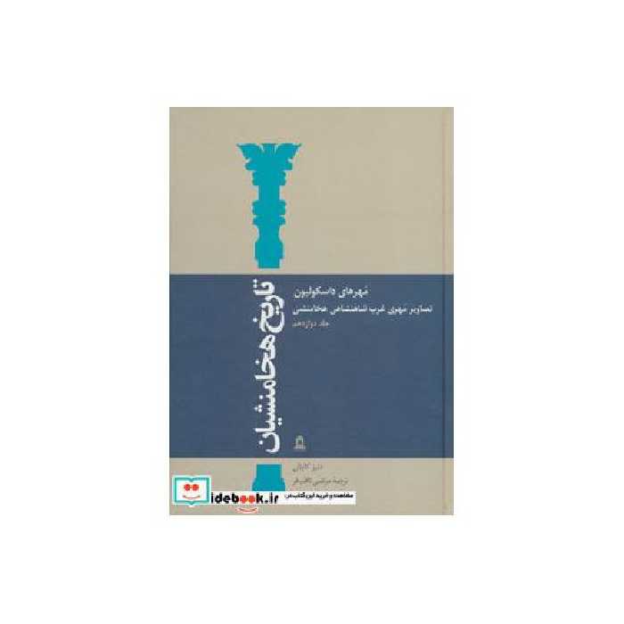 کتاب تاریخ هخامنشیان12 (مهرهای داسکولیون)،(تصاویر مهری غرب شاهنشاهی هخامنشی) اثر دنیز کاپتان