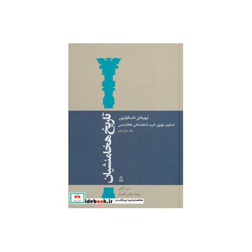 کتاب تاریخ هخامنشیان12 (مهرهای داسکولیون)،(تصاویر مهری غرب شاهنشاهی هخامنشی) اثر دنیز کاپتان