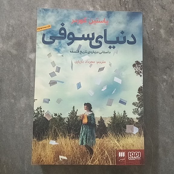 کتاب دنیای سوفی