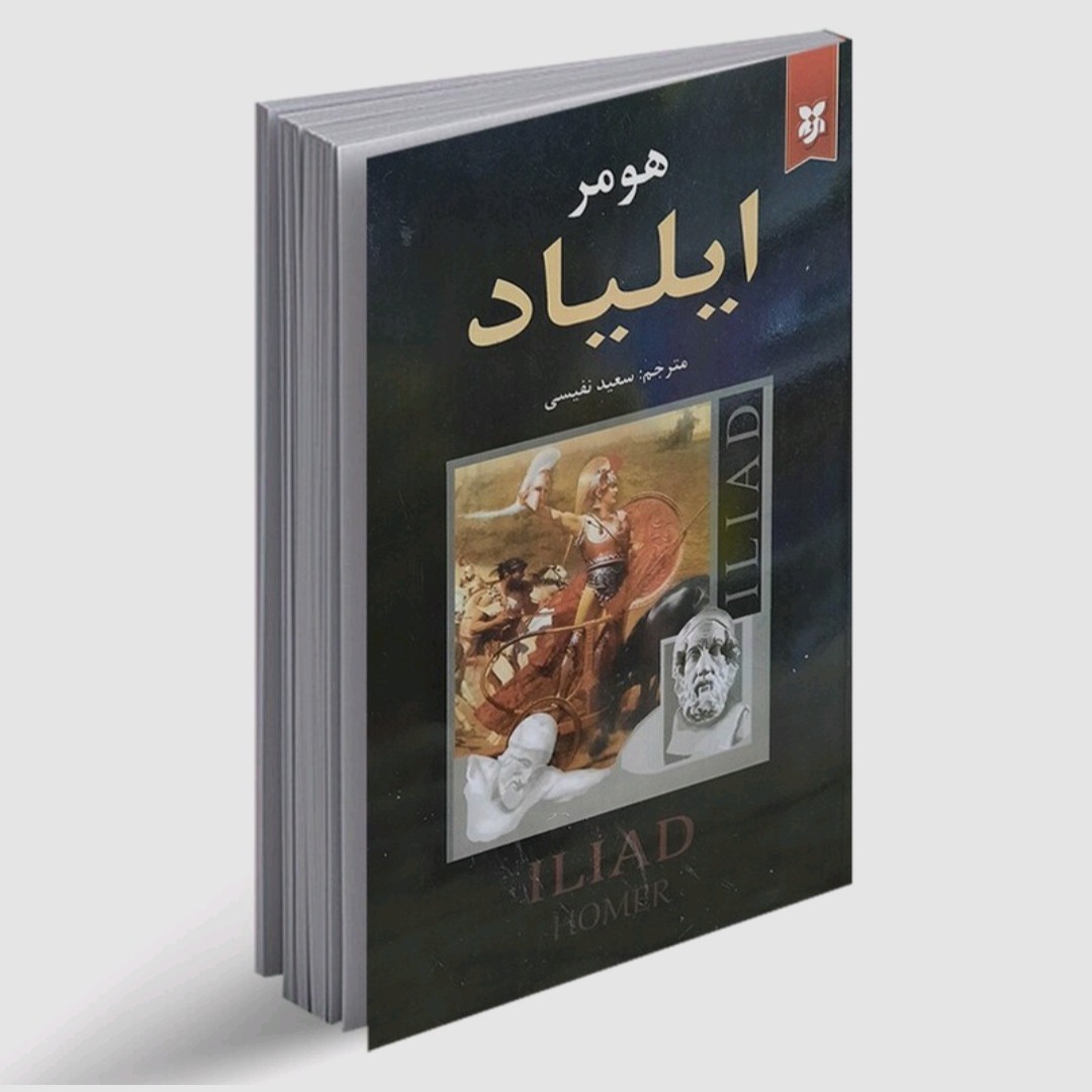 کتاب ایلیاد (جلد شومیز)