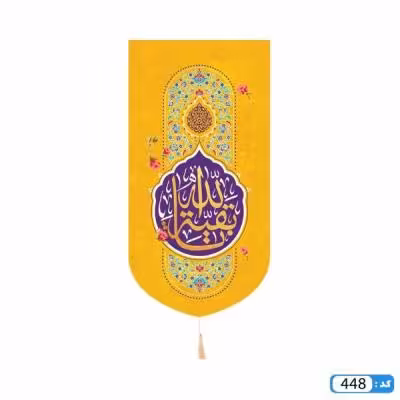 پرچم تصویری طرح کتیبه آویزی یا بقیه الله برند داریس