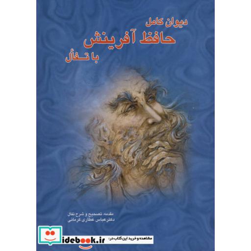 کتاب دیوان کامل حافظ آفرینش با تفال اثر شمس الدین محمد حافظ شیرازی