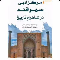 کتاب مرکز ادبی سمرقند در شاهراه تاریخ نویسنده  صدری سعدی  به کوشش مصطفی باباخانی ناشر آرون 