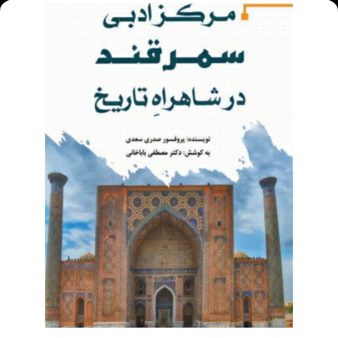 کتاب مرکز ادبی سمرقند در شاهراه تاریخ نویسنده صدری سعدی به کوشش مصطفی باباخانی ناشر آرون