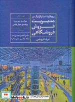 کتاب رویکرد استراتژیک بر مدیریت فروش فروشگاهی خرده فروشی | ایده بوک