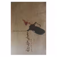 معمای ماری روژه نشر کتاب نشر نیکا (21821)