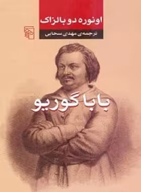 کتاب بابا گوریو - اثر اونوره دو بالزاک - انتشارات مرکز - چی بخونم