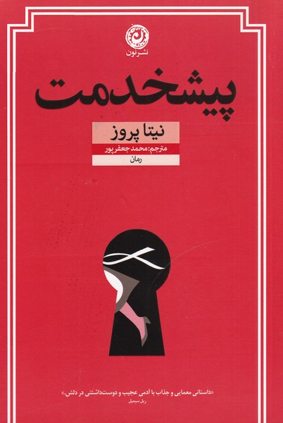 کتاب پیشخدمت اثر نیتا پروز ترجمه محمد جعفرپور