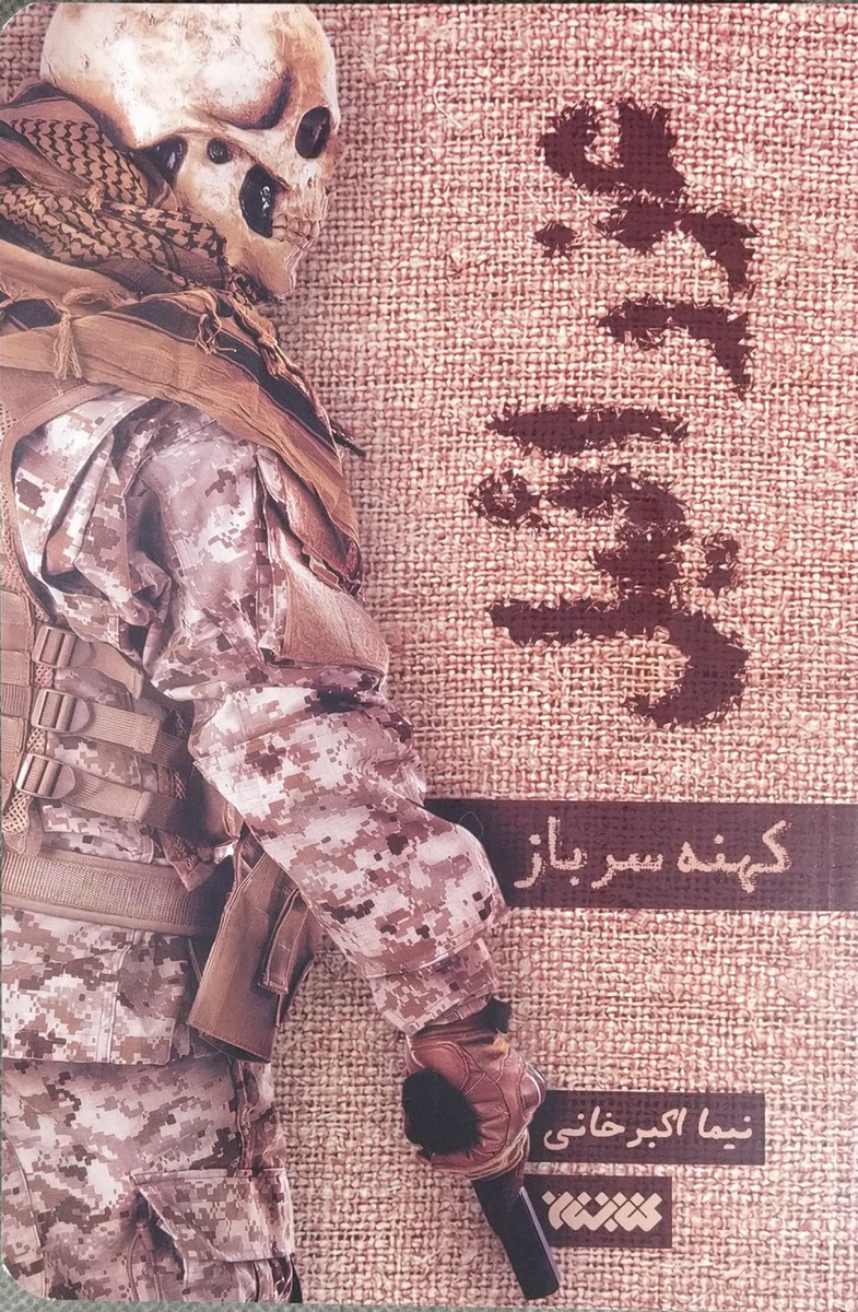کتاب عزرائیل (جلد اول: کهنه سرباز)
