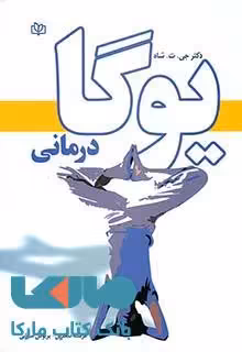 یوگا درمانی نشر رشد