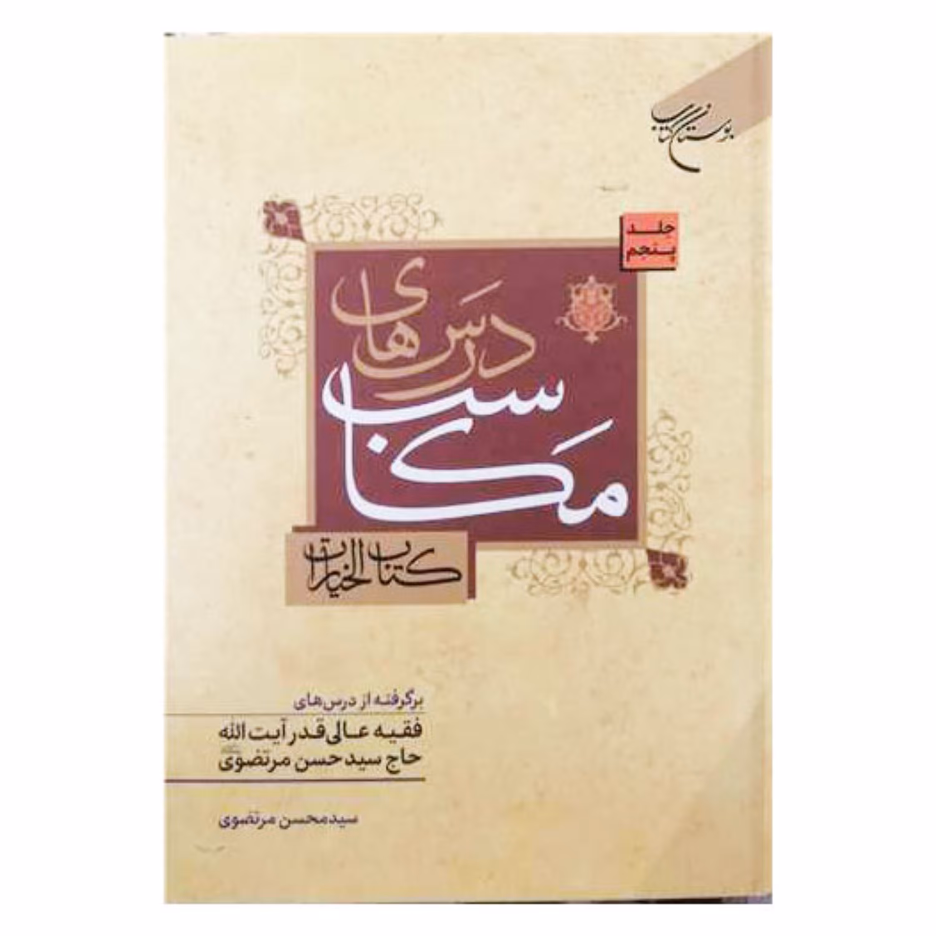 کتاب درس های مکاسب - ج5 - کتاب الخیارات - درسهای آیت الله حاج سید حسن مرتضوی - بوستان کتاب 