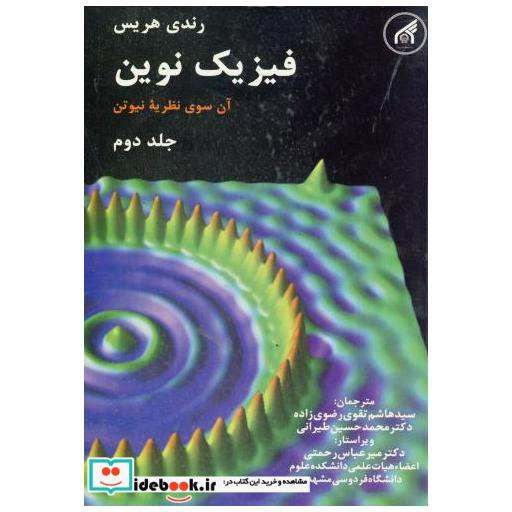 کتاب فیزیک نوین ج 2 اثر راندی هریس