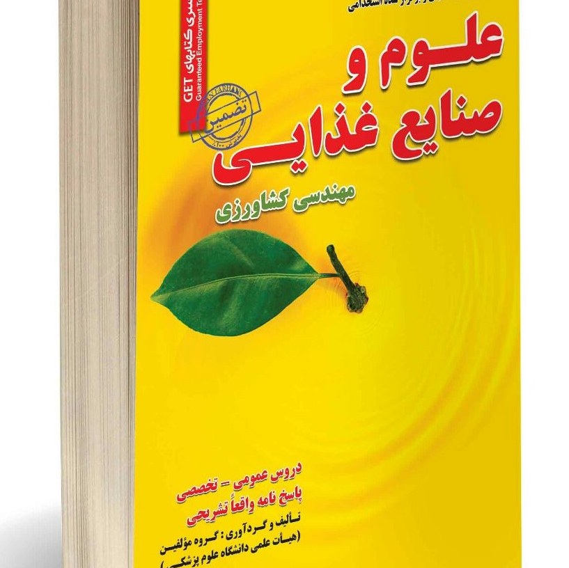 نمونه آزمونهای تضمینی و برگزار شده استخدامی علوم و صنایع غذایی