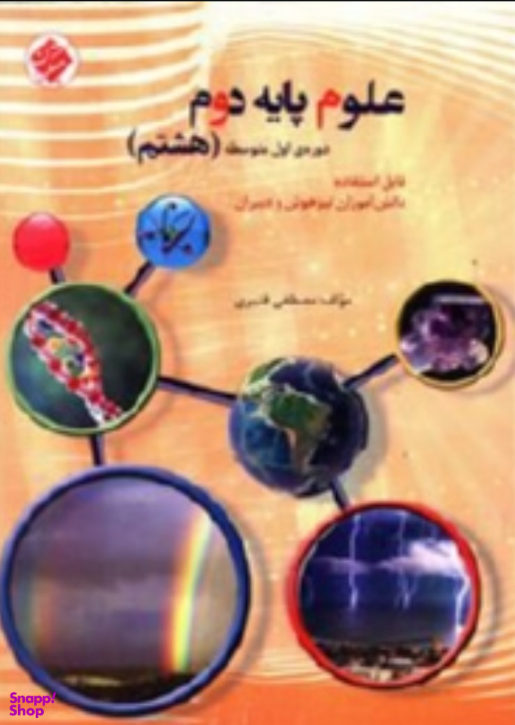 علوم پایه دوم دوره اول متوسطه (هشتم)
