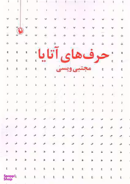 کتاب حرف های آتایا اثر مجتبی ویسی انتشارات مروارید