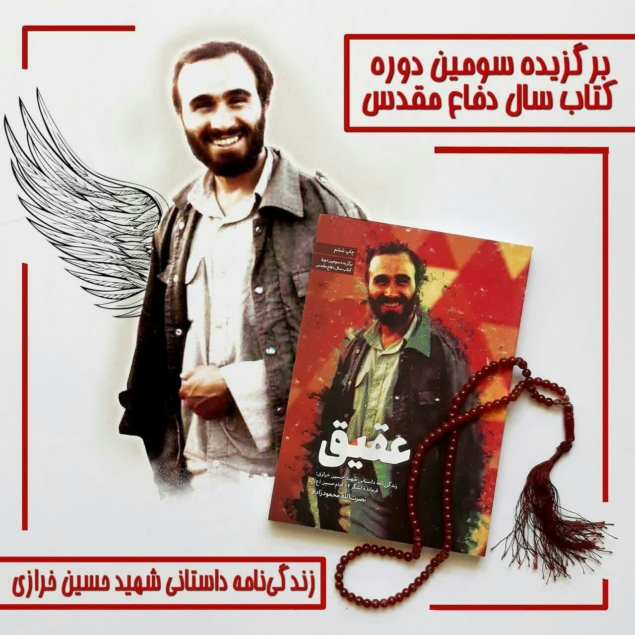 کتاب عقیق: زندگینامه داستانی شهید حسین خرازی فرمانده لشکر 14 امام حسین (ع)