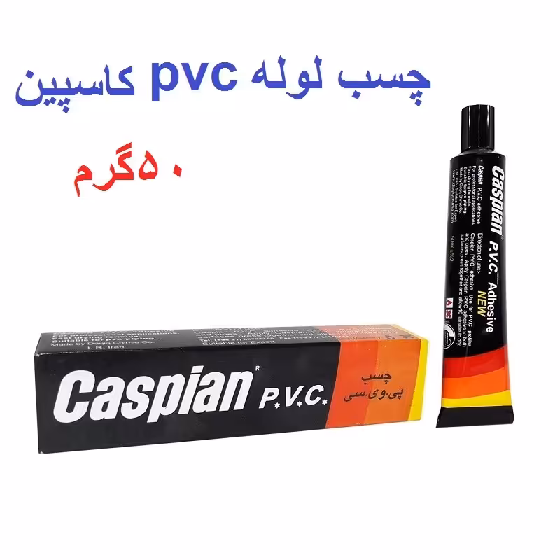 چسب پی وی سی کاسپین حجم 50 میلی لیتر ( دانه ای)