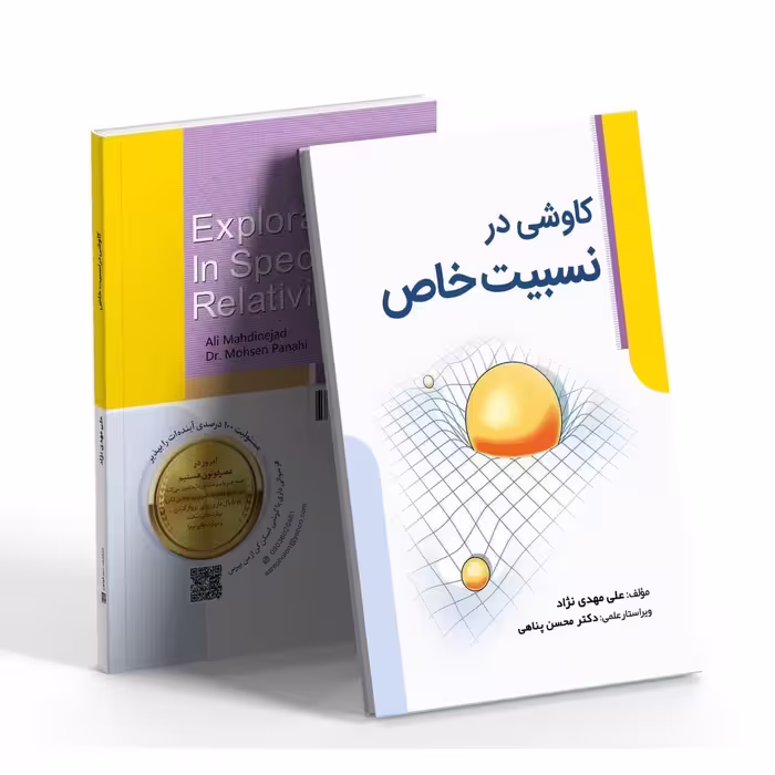کتاب کاوشی در نسبیت خاص 