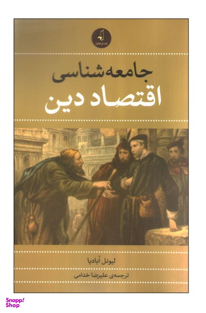 جامعه شناسی اقتصاد دین