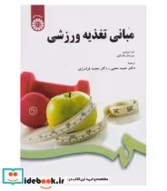 قیمت و خرید کتاب مبانی تغذیه ورزشی اثر فرد برونس | ایده بوک