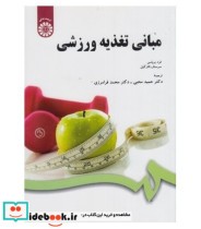 قیمت و خرید کتاب مبانی تغذیه ورزشی اثر فرد برونس | ایده بوک